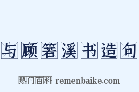 与顾箬溪书造句是什么意思的图片